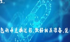 TP钱包币兑换过程详解：打包时间与注意事项TP钱