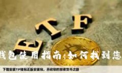 TP钱包冷钱包使用指南：如何找到您的冷钱包？