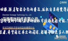   区块链技术在版权管理中的应用与解决方案 /