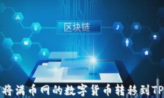 如何将满币网的数字货币转移到TP钱包