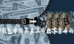 如何在TP钱包中购买未上市数字货币的完整指南