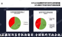 金融区块链的监管机构解析：全球视野下的合规