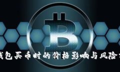 TP钱包买币时的价格影响与风险分析