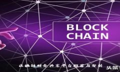 区块链财务共享平台推荐与分析