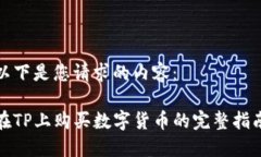 以下是您请求的内容：在TP上购买数字货币的完整