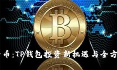BP兔子币：TP钱包投资新机遇与全方位解析