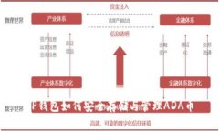 TP钱包如何安全存储与管理ADA币