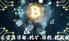 区块链数据开采方法详解：挖矿、预挖、数据提