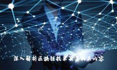 深入解析区块链技术及其相关内容