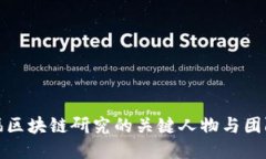 斯坦福区块链研究的关键人物与团队概述