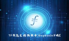 TP钱包支持狗狗币（Dogecoin）吗？