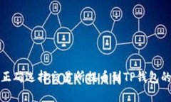 如何正确选择交易所提币到TP钱包的网络