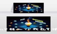 如何将狗狗币（Dogecoin）转入TP钱包？详细指南与