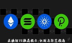 区块链VR骗局揭示：识别与防范指南