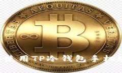 如何下载和使用TP冷钱包手机版：完整指南