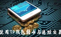   如何使用TP钱包转币与追踪交易记录