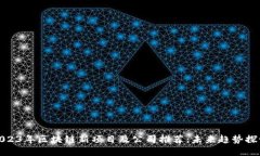 2023年区块链新项目及公司推荐：未来趋势探讨