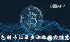   TP钱包转币记录查询教程与注意事项