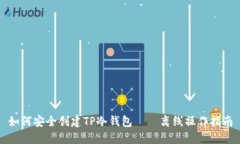 如何安全创建TP冷钱包——离线操作指南