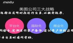    TP钱包买币显示交易中？解析原因与解决方案