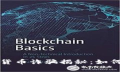 TP钱包中的虚拟货币诈骗揭秘：如何识别和保护自