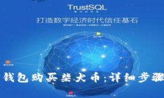 如何使用TP钱包购买柴犬币：详细步骤与注意事项