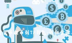 如何将加密货币提币到TP钱包：详细步骤与注意事