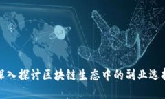 深入探讨区块链生态中的副业选择