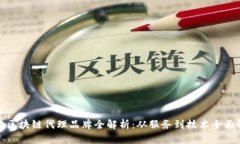 天津区块链代理品牌全解析：从服务到技术全面