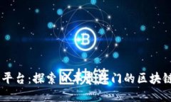 日本区块链平台：探索日本最热门的区块链技术