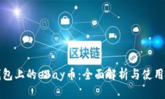 tp钱包上的eBay币：全面解析与使用指南