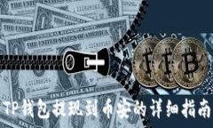   TP钱包提现到币安的详细指南