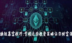 区块链暴富技巧：掌握这些投资策略让你财富倍