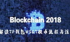  全面解读TP钱包USDT提币流程与注意事项