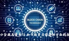 小金圈五帝币TP：如何投资与收藏的全面指南