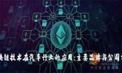 区块链技术在汽车行业的应用：主要品牌与公司