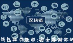 苹果TP冷钱包操作教程：安全存储你的数字资产