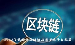 2023年最好的区块链应用下载平台推荐
