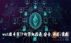wxt提币到TP的详细指南：安全、快速、便捷