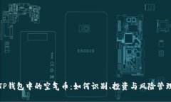 TP钱包中的空气币：如何识别、投资与风险管理