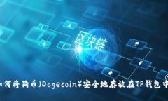 如何将狗币（Dogecoin）安全地存放在TP钱包中？