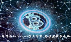   王兴的区块链公司一览与分析 /  guanjianci 王兴