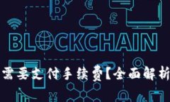 TP钱包转币是否需要支付手续费？全面解析与常见