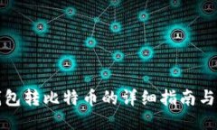 TP钱包转比特币的详细指南与技巧