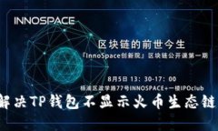 如何解决TP钱包不显示火币生态链问题？