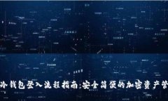 TP冷钱包登入流程指南：安全简便的加密资产管理