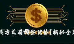 区块链挣钱方式有哪些优势？揭秘全新盈利模式