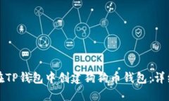 如何在TP钱包中创建狗狗币钱包：详细指南