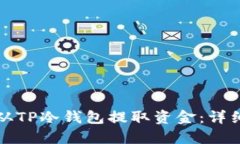 如何从TP冷钱包提取资金：详细指南