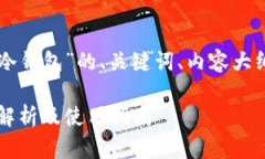 以下是关于“苹果TP冷钱包”的、关键词、内容大